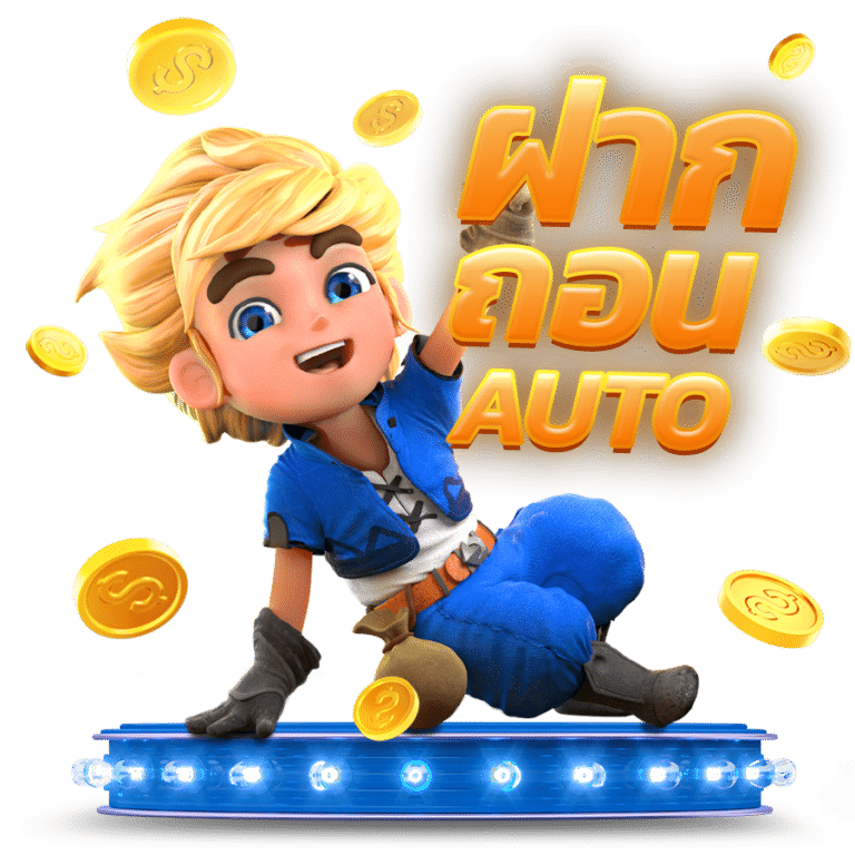 PGSLOT789-ฝาก-ถอนออโต้